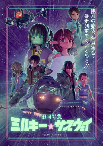 「銀河特急 ミルキー☆サブウェイ」Blu-ray＆DVDが2026年3月25日に発売決定Blu-rayにはコンテ集が収録。ポッピーくんソフビ付きの数量限定版も