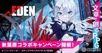 プレイ・バイ・ウェブ「ルートエデン」10月4日より秋葉原の街と連携キャンペーンを実施！オリジナル漫画や限定カード型フライヤーを配布
