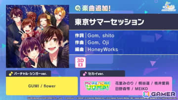 「プロセカ」に「東京サマーセッション」がリズムゲーム楽曲として追加！セカイver.はMEIKOとMORE MORE JUMP！が歌唱