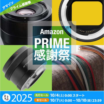 キャンペーン：焦点工房、「Amazon プライム感謝祭」でTTArtisanの交換レンズなど最大20％OFFに