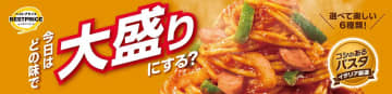 【トップバリュ】192円「冷凍大盛りパスタ」新作、ナポリタンなど6種類のラインアップは？