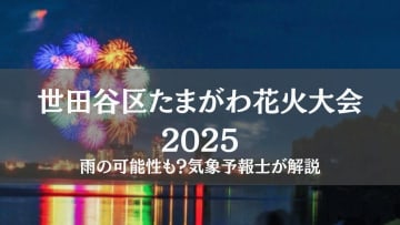 【世田谷区たまがわ花火大会2025】雨の可能性も?気象予報士が解説　
