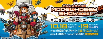 コトブキヤ、「第63回 全日本模型ホビーショー」の出展情報を公開「ホンダ モトコンポ」展示やコトブキヤキット試遊会、ジャンク市出店が決定