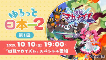 日本一ソフトウェアの公式番組「ゆるっと日本一」が「2」になって再始動！第1回は生配信で「凶乱マカイズム」を特集