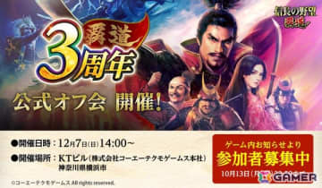 「信長の野望 覇道」3周年記念公式オフ会が12月7日に開催決定！トークセッションや質問コーナー、ゲーム内アイテムを賭けたクイズ大会も