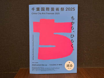 「千葉国際芸術祭2025」のプレス見学ツアーに行ってきました！