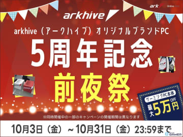 アークオリジナルBTO「arkhive」5周年記念！前夜祭セールを開催