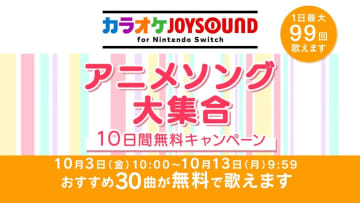 「カラオケJOYSOUND for Nintendo Switch」、「アニメソング大集合 10日間無料キャンペーン」開催