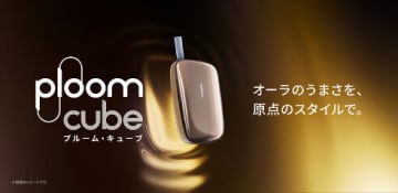 原点の美しさ、進化した味わい、加熱式たばこ用デバイス「Ploom CUBE」発売
