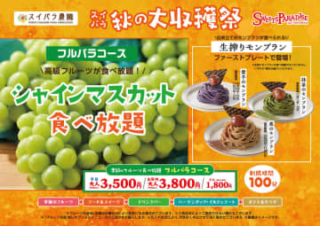 税込1,690円で無限“塩むすび×豚汁”! 30種類以上のスイーツやカレーなども食べ放題! スイーツパラダイスが「スイパラ秋の大収穫祭」を今年も開催