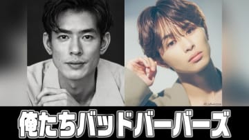 中島歩＆草川拓弥W主演ドラマ『俺たちバッドバーバーズ』来年1月放送へ！　監督・脚本は阪元裕吾