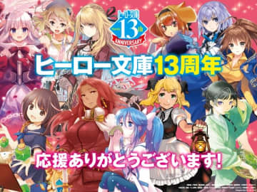 ヒーロー文庫13年記念フェアが開催中　広告の掲出や書店フェアなどを実施