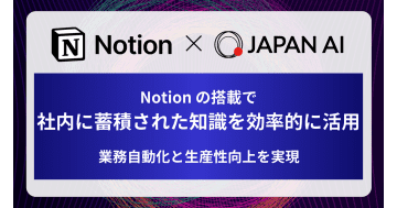 JAPAN AIにNotionが搭載開始　AIによる社内ナレッジ活用と業務効率化実現へ