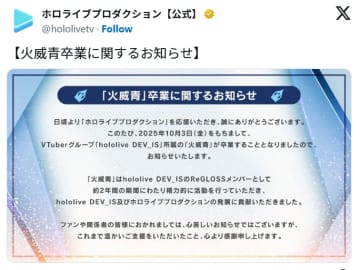 【やじうま配信者Watch】ホロライブの火威青さんが卒業。3月から活動休止中