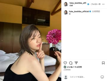 小芝風花、肩出しセクシーなオフショット公開　「色気が溢れてる」「ドキドキします」