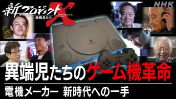 NHK『新プロジェクトX』でプレイステーション特集　30年前に発売された初代の舞台裏に迫る