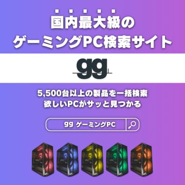 ゲーミングPC選びがもっと簡単に！国内最大級の検索・比較サイト「gg(ジージー)」が誕生