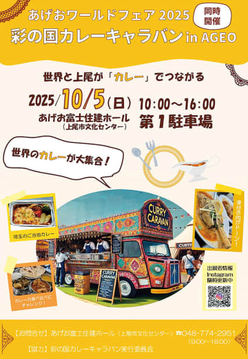 世界とつながるカレーフェス開催　5日、あげお富士住建ホール