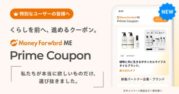 「SALONIA」「BOTANIST」製品が最大30%OFF！ 家計簿・資産管理アプリ「マネーフォワード ME」の新サービス「Prime Coupon」とは？