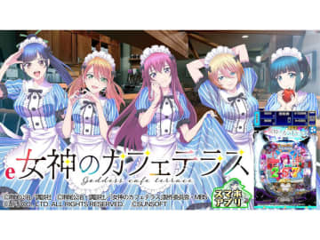 新アプリ「e女神のカフェテラス」配信開始！パチンコ実機シミュレーションをスマホで
