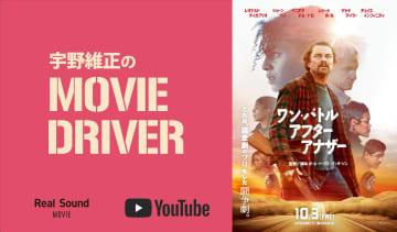 YouTube連載「宇野維正のMOVIE DRIVER」　『ワン・バトル・アフター・アナザー』配信
