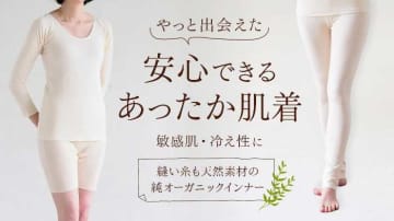 冬に寄り添う♡メイド・イン・アースの純オーガニックコットンインナー