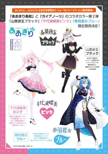 ガイアノーツ、VTuberグループ「あおぎり高校」コラボカラー第2弾を「全日本模型ホビーショー」会場にて販売決定