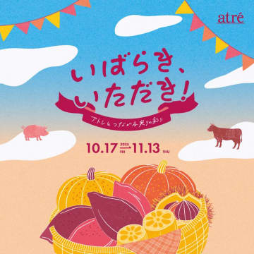 「いばらき、いただき！アトレとつながる実りの彩り」フェアがアトレ4館で開催！