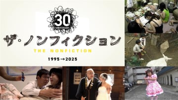 『ザ・ノンフィクション』30周年記念特別企画！歴代最高視聴率、歴代最長取材、最多受賞…話題作の「その後の物語」を5週連続放送