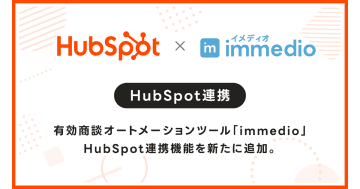 有効商談オートメーションツール「immedio」、HubSpot連携機能を新たに追加