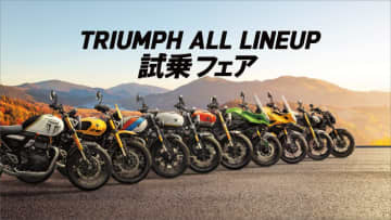 あなたの次の一台は？　トライアンフ「ALL LINE UP 試乗 FAIR」開催