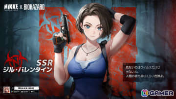 「勝利の女神：NIKKE」で「バイオハザード」コラボが開催中！エイダ（CV：皆川純子）、ジル（CV：湯屋敦子）、クレア（CV：甲斐田裕子）が参戦