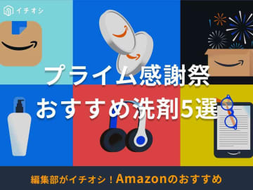 【Amazonプライム感謝祭2025】おすすめ洗剤5選！いつからいつまで開催？まとめ買いできる洗濯洗剤・柔軟剤も