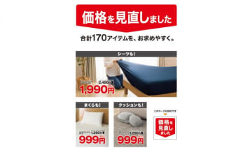 【ニトリ】寝具やクッションなど定番商品170アイテムの価格を見直し！