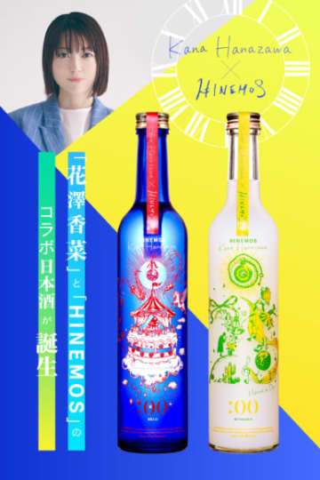 花澤香菜、日本酒企画第2弾決定！HINEMOSコラボボトル登場！酒蔵潜入ロケ映像も公開！