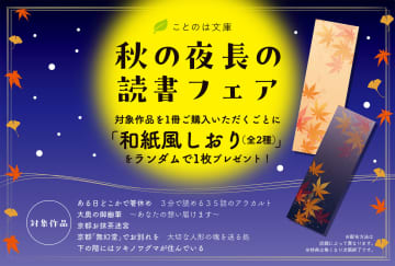 「ことのは文庫 秋の夜長の読書フェア」実施　対象作品購入で和紙風栞を1枚プレゼント