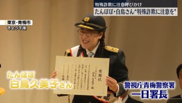 「たんぽぽ」白鳥久美子さん、特殊詐欺に注意呼びかけ　警視庁青梅署の一日署長