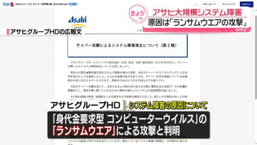 【速報】アサヒグループHD、システム障害の原因は「ランサムウエアによる攻撃」