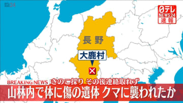 山林内で体に傷の遺体、クマに襲われたか　長野・大鹿村