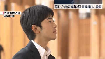 悠仁さまの成年式「皇統譜」に登録