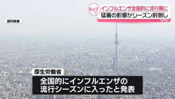【速報】インフルエンザ流行シーズン入り 猛暑や万博による来日者増が影響か