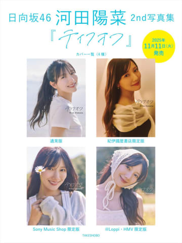 日向坂46・河田陽菜2nd写真集タイトルは『テイクオフ』　表紙カット4種解禁