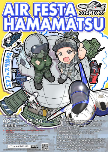 「エアフェスタ浜松2025」内容発表、ブルーインパルスにAWACS展示飛行も！