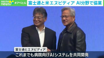 富士通と米エヌビディアが協業へ AIに使われる半導体の開発など