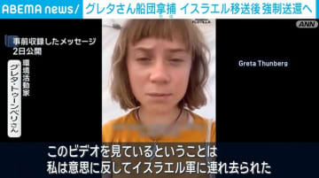 グレタさん船団拿捕 イスラエル移送後 強制送還へ