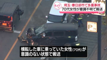 車4台絡む事故…意識不明の70代女性を搬送　埼玉・春日部市