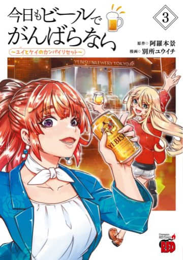 『今日もビールでがんばらない』3巻発売！＋レビュー