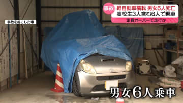 軽自動車横転“定員オーバー”6人が乗って走行か　高校生含む男女5人死亡