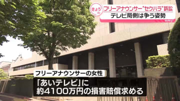 女性フリーアナウンサー“セクハラ”訴訟　テレビ局側は争う姿勢