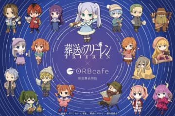 『葬送のフリーレン』×ORBcafe♪星空テーマのコラボカフェ開催
